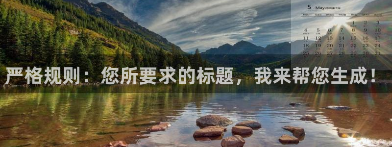 焦点娱乐vip麻将胡了：严格规则：您所要求的标题，我来帮您生成！