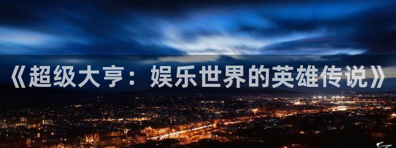 焦点娱乐体育免费注册入口：《超级大亨：娱乐世界的英雄传说》