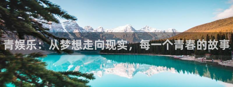 焦点娱乐现在优惠多少：青娱乐：从梦想走向现实，每一个青春的故事