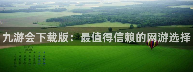 焦点娱乐2体育登录入口：九游会下载版：最值得信赖的网游选择