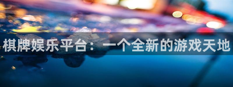 焦点娱乐在线下载：棋牌娱乐平台：一个全新的游戏天地