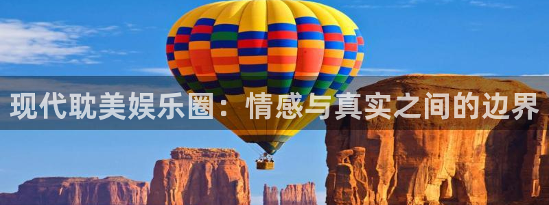 焦点娱乐下载入口：现代耽美娱乐圈：情感与真实之间的边界