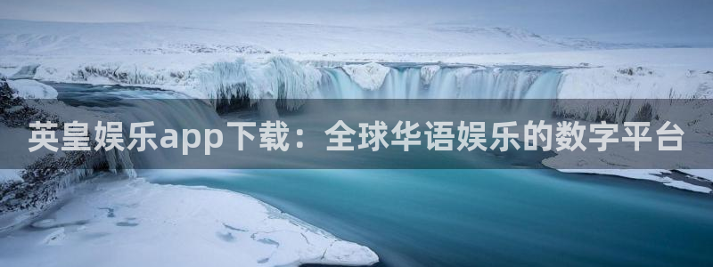 焦点娱乐f凯捷注册：英皇娱乐app下载：全球华语娱乐的数字平台