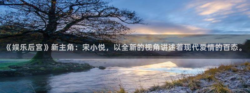 焦点娱乐平台官网：《娱乐后宫》新主角：宋小悦，以全新的视角讲述着现代爱情的百态。