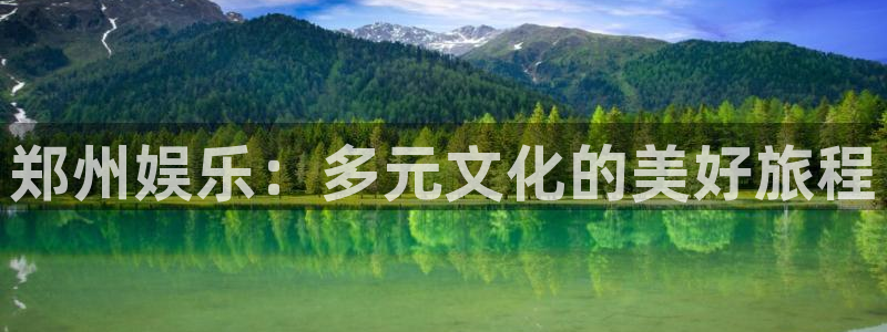 焦点娱乐5注册：郑州娱乐：多元文化的美好旅程