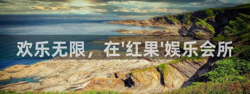 焦点娱乐网站平台：欢乐无限，在\'红果\'娱乐会所