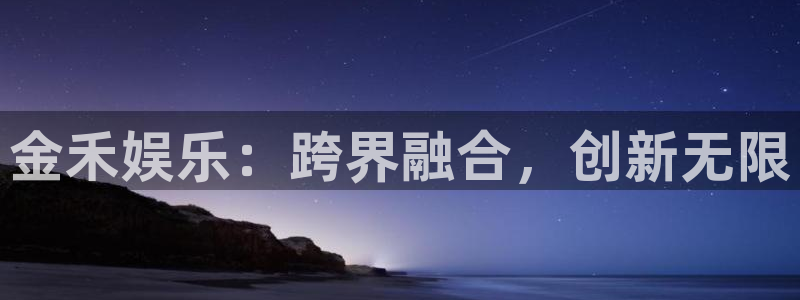 焦点娱乐2官网：金禾娱乐：跨界融合，创新无限