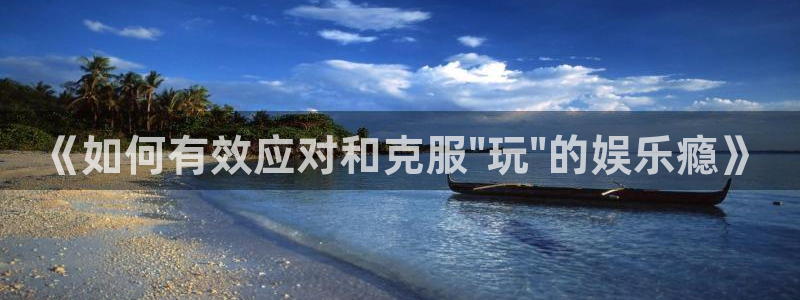 焦点娱乐登录注册：《如何有效应对和克服\