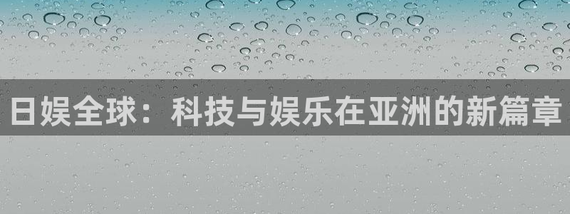 焦点娱乐体育凯捷登陆：日娱全球：科技与娱乐在亚洲的新篇章