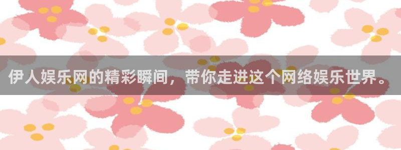 焦点娱乐平台登录：伊人娱乐网的精彩瞬间，带你走进这个网络娱乐世界。