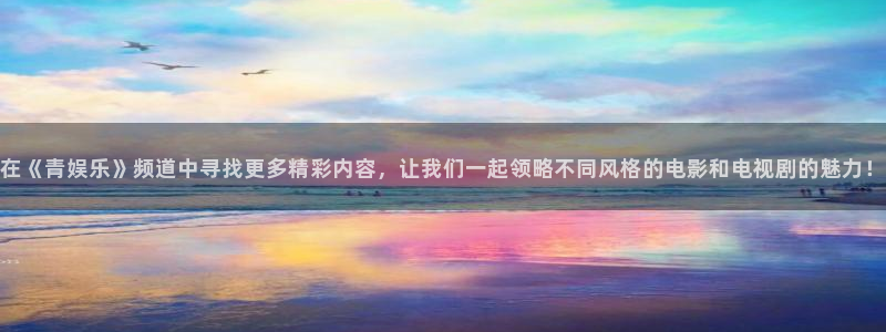 焦点娱乐2体育：在《青娱乐》频道中寻找更多精彩内容，让我们一起领略不同风格的电影