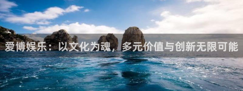 焦点娱乐登录：爱博娱乐：以文化为魂，多元价值与创新无限可能