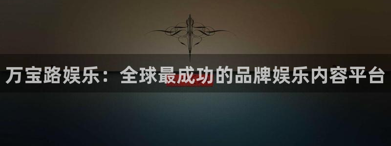 焦点娱乐3平台登录注册：万宝路娱乐：全球最成功的品牌娱乐内容平台