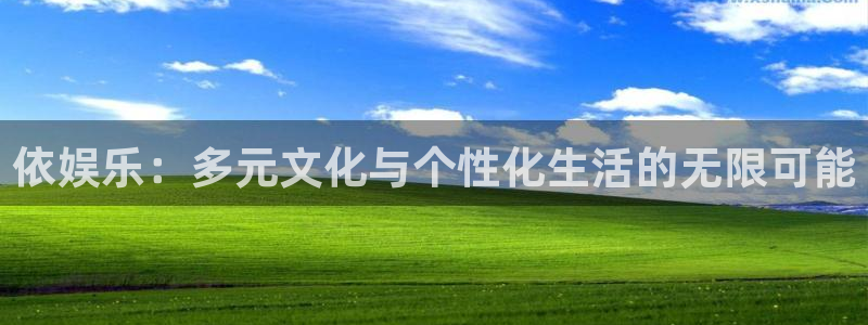 焦点娱乐集团总部：依娱乐：多元文化与个性化生活的无限可能