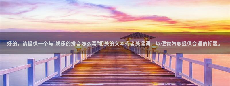 焦点娱乐app哪个模式容易赢：好的，请提供一个与\