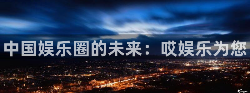 焦点娱乐体育论坛：中国娱乐圈的未来：哎娱乐为您