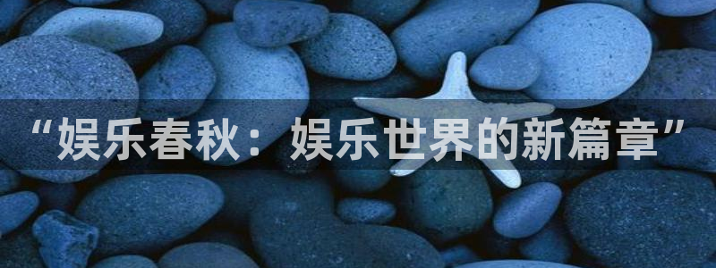 焦点娱乐.com：“娱乐春秋：娱乐世界的新篇章”